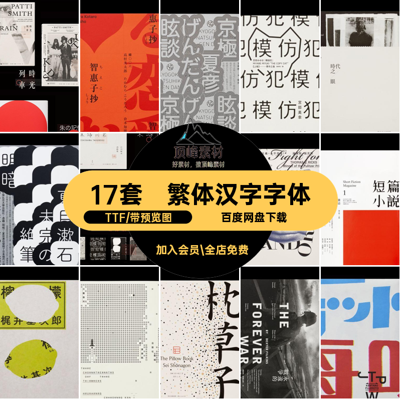 中文汉字字体TTF包PS17套王志日系弘日文感海报设计繁体感17套