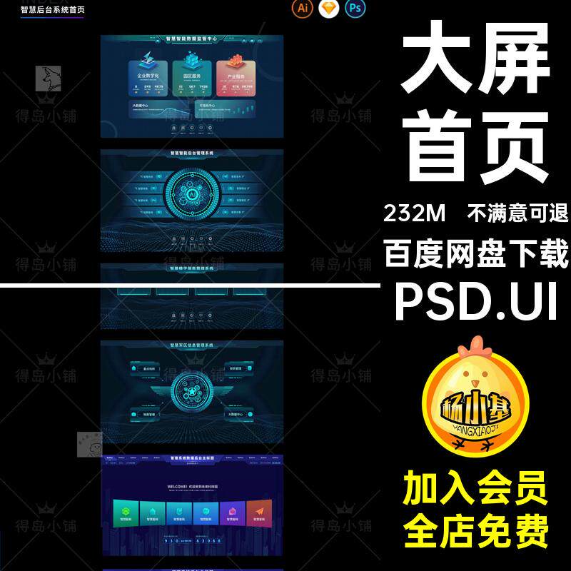 设计智慧UI素材信息图表PSD可视化界面PSD.UI端数据SKetch素材