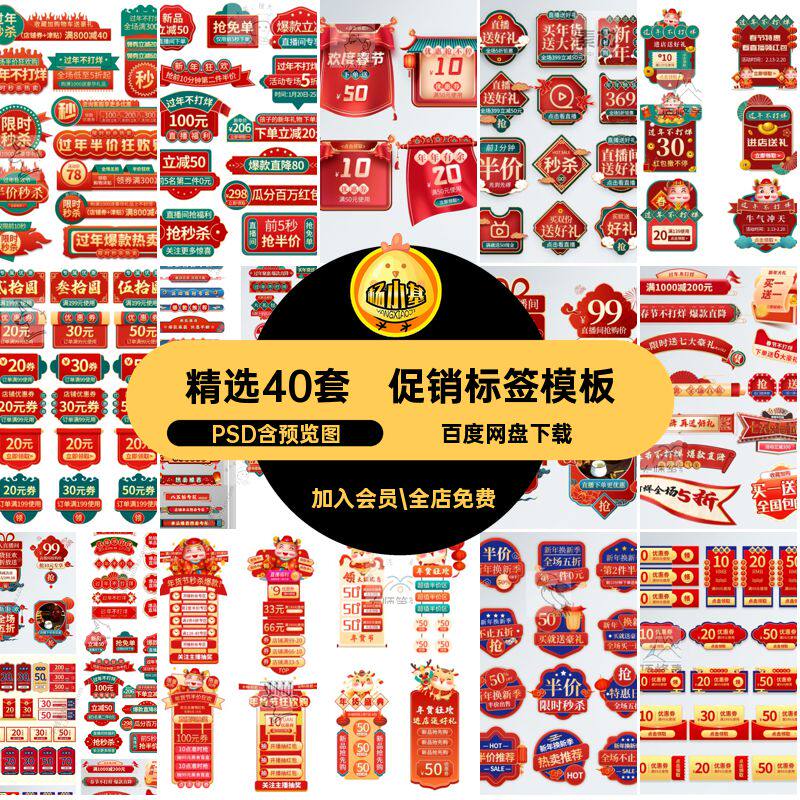 精选40套促销标签模板节直播间优惠券电商素材活动新年货PSD设计
