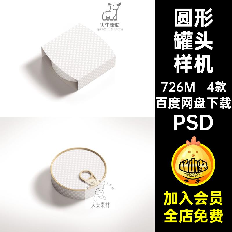圆形宠物猫罐头包装效果图展示VI智能贴图PSD样机提案设计素材