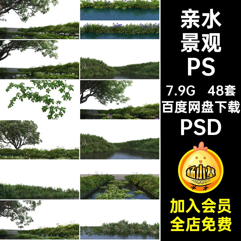 48套滨水景观PSD水生植物配景岸边驳岸亲水高清素材后期效果图