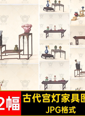 古代宫灯家具图谱书架桌椅中国手绘参考JPG格式中式吊灯茶几绘