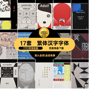 高级感汉字字体17套包日系日文中文海报设计弘PS王志TTF繁