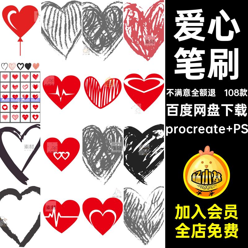 七夕情人节procreate PS笔刷108款素材心元素爱心ai图案手绘涂鸦