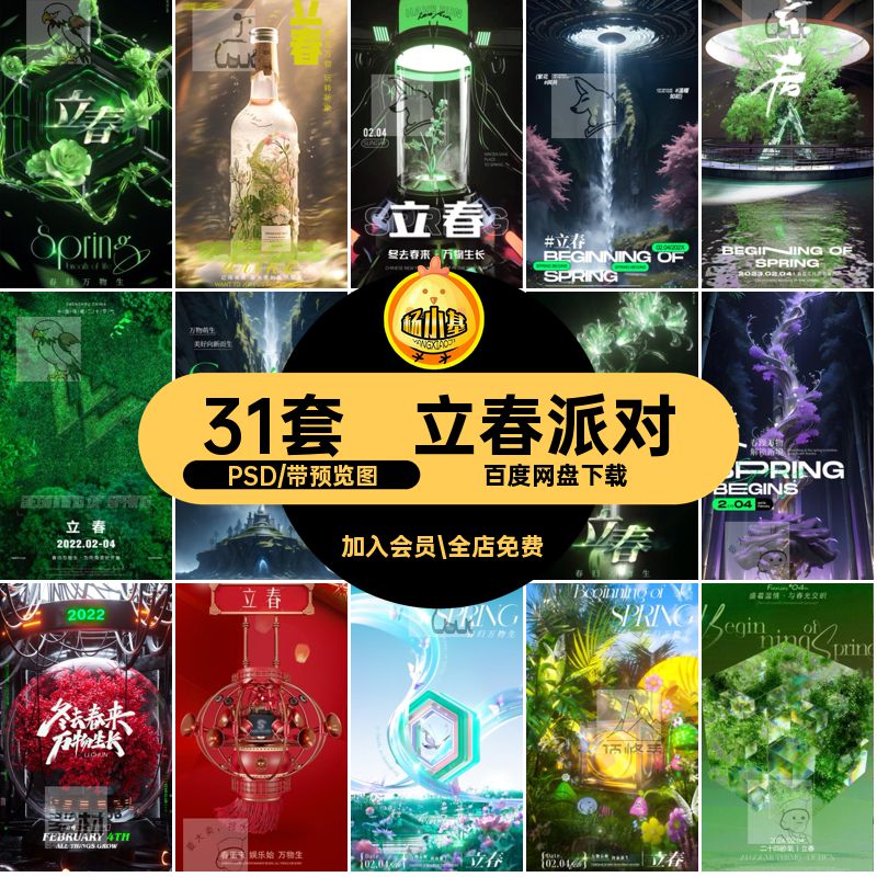 立春节气PSD海报圈31套宣传酒吧朋友夜店KTV24模版活动派对酒吧