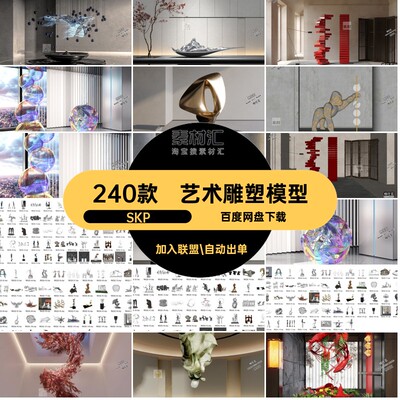 工装模型SKP240款装置小景艺术雕塑家装造景SU室内景观场