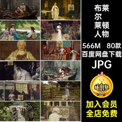 布莱尔·莱顿人物风景油画JPG图片素材埃德蒙LeightonEdmundBlair