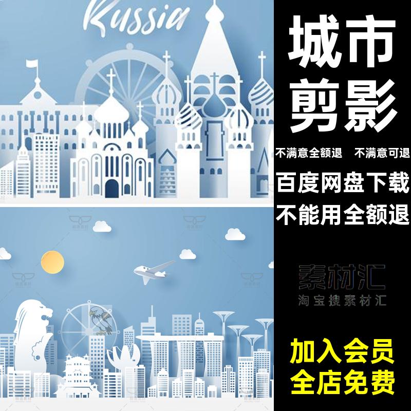 旅游城市剪纸插画大楼矢量图素材建筑地标大厦AI世界名胜剪影风格