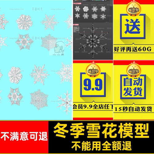 8个Blender冬季雪花雪片冰晶C4D模型3d素材fbx文件obj格式3dsmax