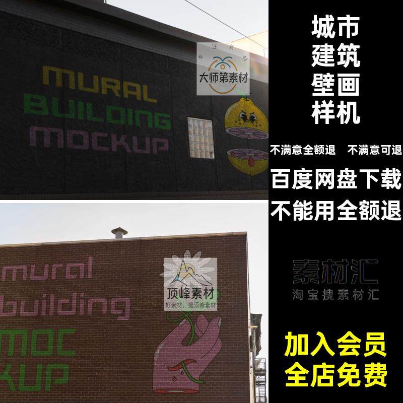 城市建筑壁画街头涂鸦墙绘喷绘广告效果展示PSD贴图样机设计素材