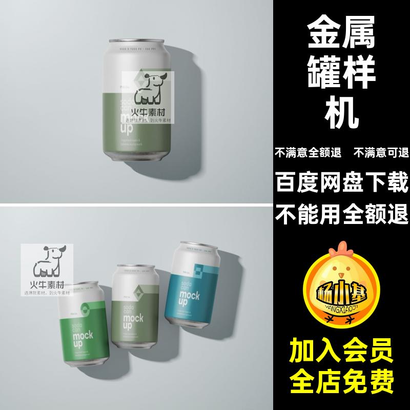 极简金属罐可乐啤酒易拉罐包装效果展示贴图样机PSD提案设计素材