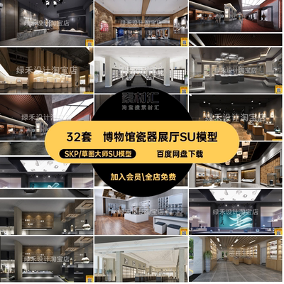 32套展架瓷器展厅SU模型陶瓷大师博物馆展柜文化草图展馆新中