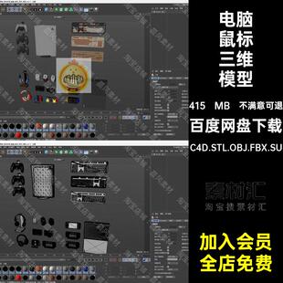电脑主机三维模型C4D.STL.OBJ.FBX.SU鼠标耳机键盘游戏手柄掌键盘