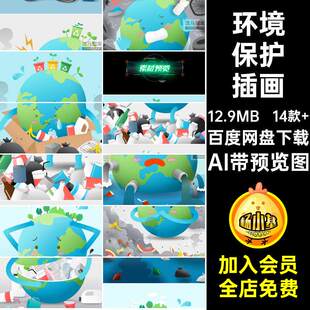 环境保护插画AI带预览图地球保折地球日绿色环保矢量公益球素材