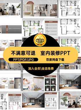 室内装修PPT概念模板家装方案全住宅汇报范本设计家居设计PPTPPT