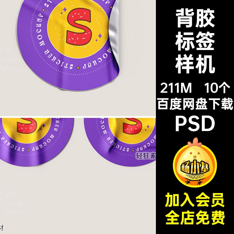 文创不干胶背胶贴纸商标徽章标签图案展示样机智能贴图PS设计素材