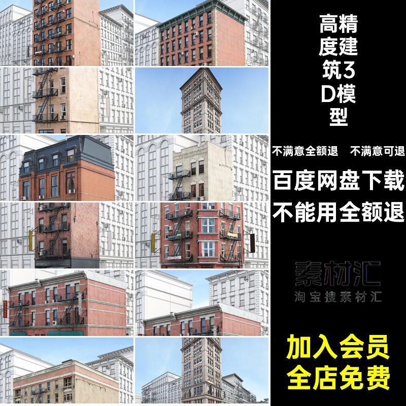 房屋建筑3D模型风格纽约室外高精度独栋3dmax素材国外模型3D国外