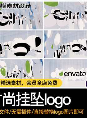 14秒动画3D立体大气吊坠吊灯挂坠家居文艺术logo片头AE源文件模板