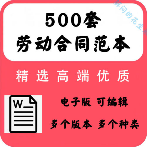 协议范本WORD书劳务派遣劳务合同雇用聘用500套用工电子版