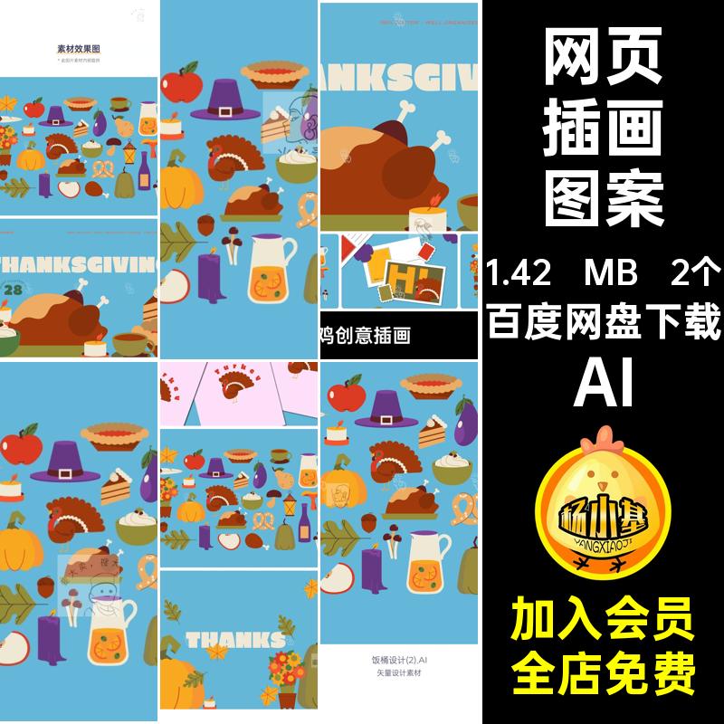 28款 感恩节创意卡通可爱扁平食物互联网网页插画图案图形ai素材