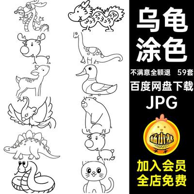 笔画幼儿鸭JPG线稿子鹅临摹简乌龟59套儿童素材卡通动物恐龙涂色