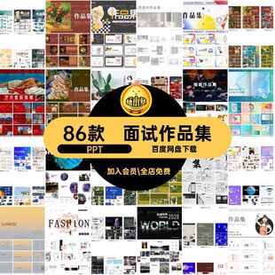 86款设计师作品集模板简历高级ppt求职面试PPT艺术创意工作总结