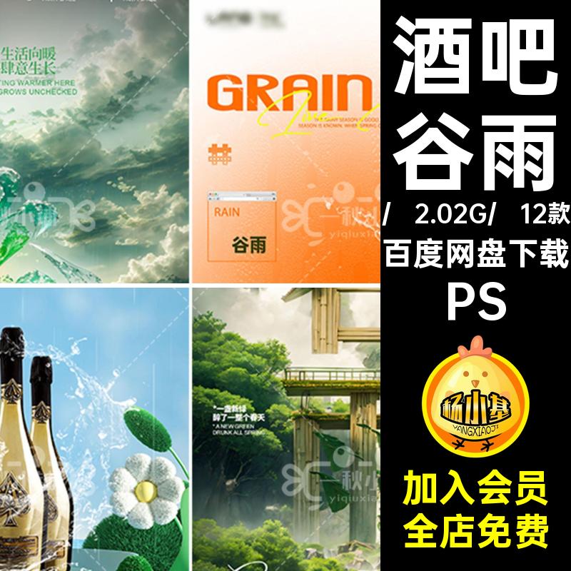 酒吧谷雨12款KTV酸性森林山谷PS创意海报夜店中国风节气KTV酒吧