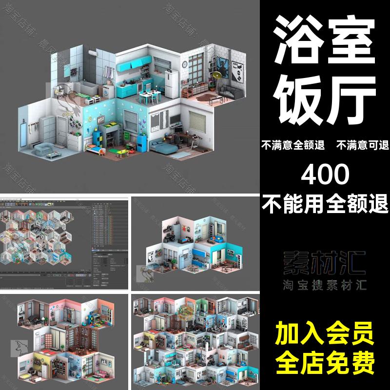 低面客厅浴室场景寝室C4DMAX家具模型MAYA微缩卡通Blender饭厅