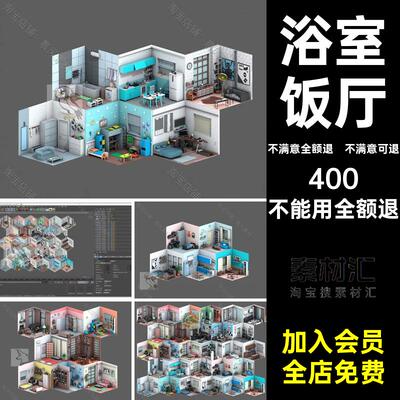 低面客厅浴室场景寝室C4DMAX家具模型MAYA微缩卡通Blender饭厅