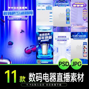家電器3c直播帶貨場(chǎng)景虛擬綠幕背景圖PS設(shè)計(jì)素材 電商抖音快手?jǐn)?shù)碼