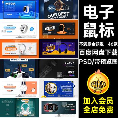 46款鼠标海报电子素材3C国外Banner耳机耳机46款电商海报PSD手表