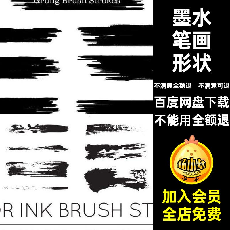 水墨画笔形状矢量手绘PSAI图形中国书法笔画形状装饰插画墨水毛笔