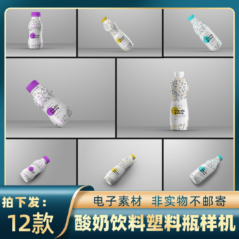 1841牛奶酸奶益生菌饮料塑料瓶多瓶型包装设计样机ps智能贴图素材