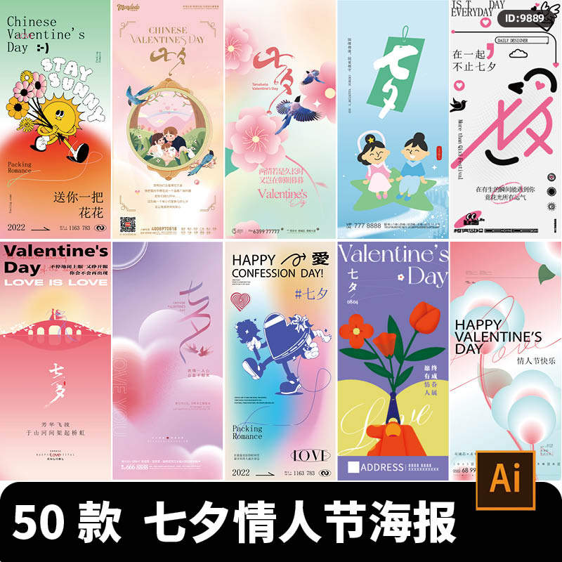 浪漫七夕情人节节日促销活动手机H5朋友圈海报模板AI矢量设计素材