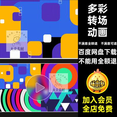 AEPR组图形模板扁平化转场MG透明通道视频彩色多彩自定义几何动画