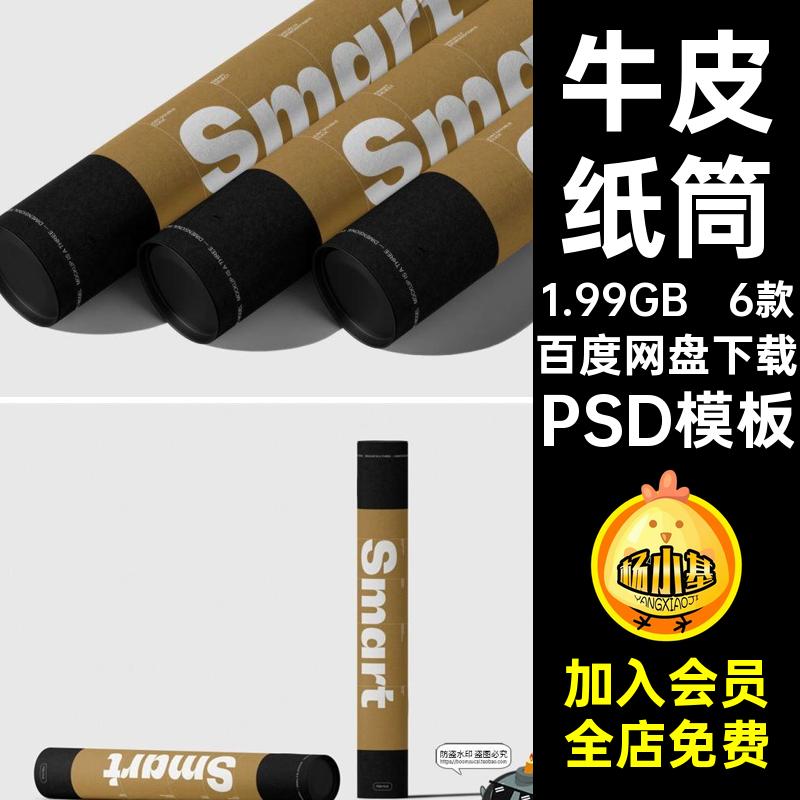 牛皮纸筒PSD6款海报PSD模板包装样机长筒纸管效果图素材PSD模板