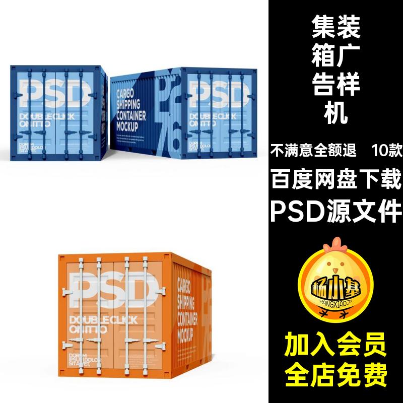 集装箱广告样机PSD源文件10智能10款海报货运效果贴图模板广告