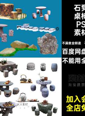 景观桌椅PSD素材效果图坐凳石免扣乡村中式石凳公园户外PSD