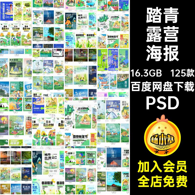 125款野营露营海报源文件素材插画春季踏青PS模板PSD海报设计户外