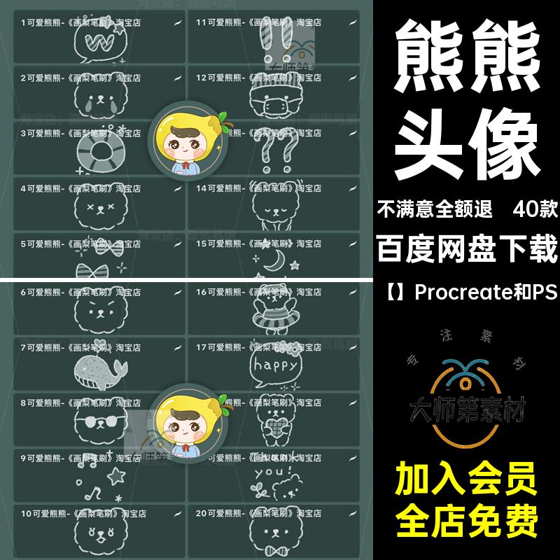 可爱头像【】Procreate和PS手笔刷熊熊procreateps版装饰卡通饭