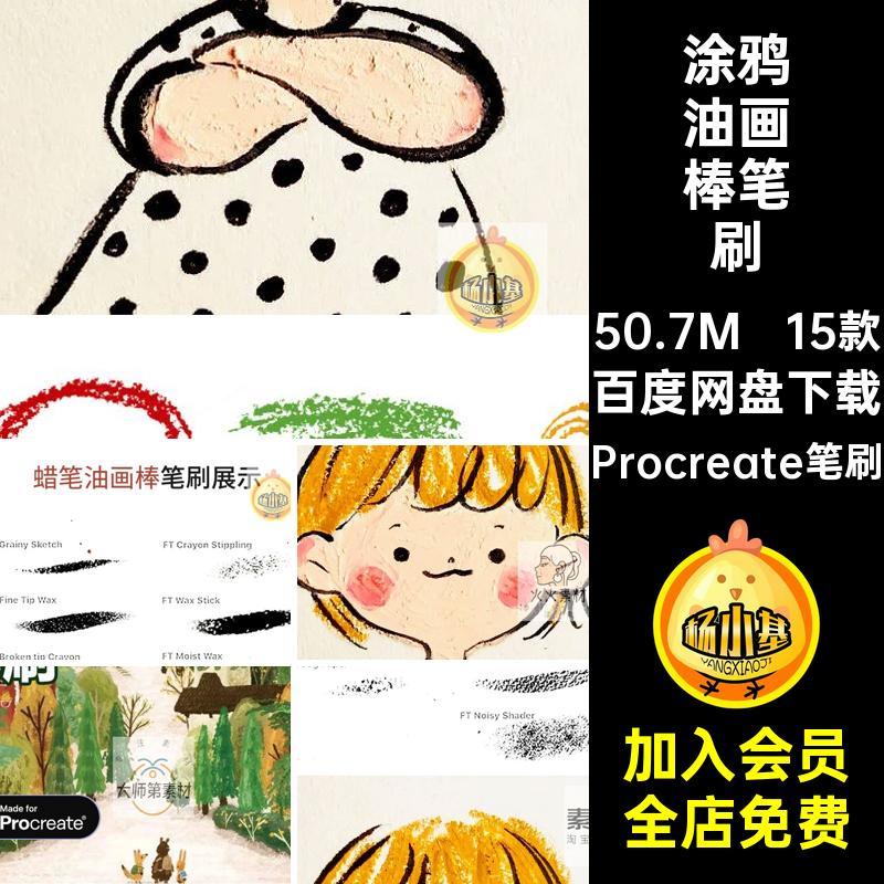 涂鸦油画棒笔刷Procreate笔刷可爱绘画素材色卡套装插画蜡笔15款