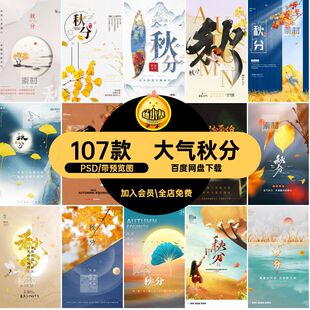 107款大气秋分二十四节气模板素材时尚宣传海报简约中国风传统