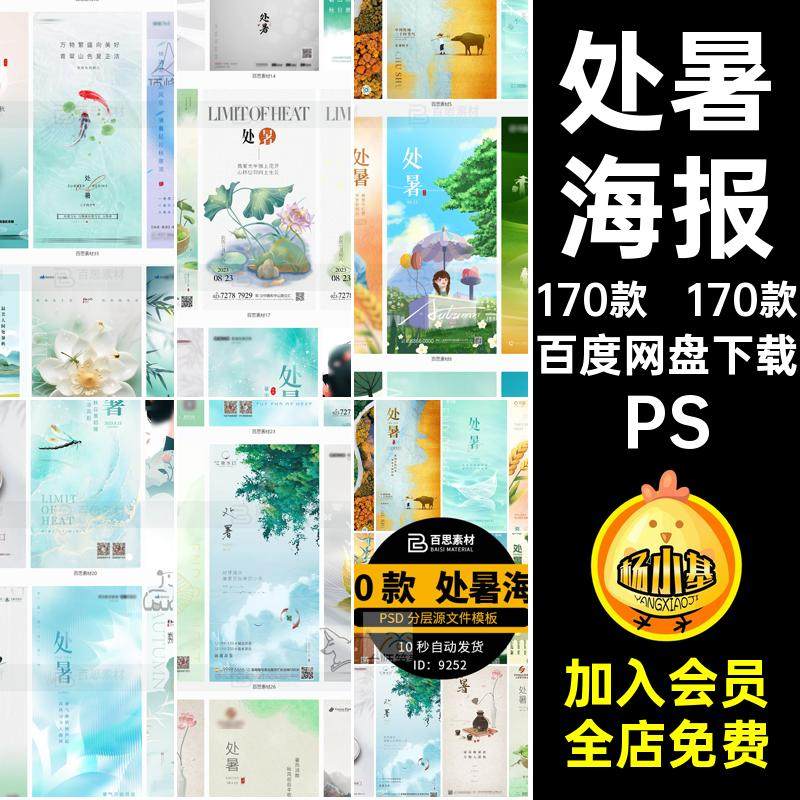 170款二十四节气处暑节日ps活动模板24PSD海报中国传统简约模板