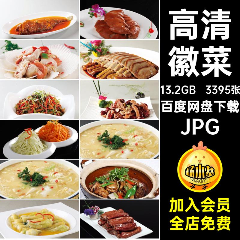 3395张安徽菜美工菜谱JPG打印设计菜品图片素材美食高清喷绘素材
