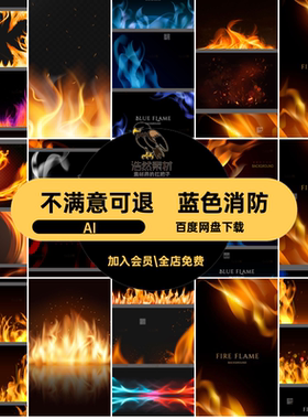 蓝色火焰AI插画装饰矢量海报火苗大消防火红色震撼真实特效震撼