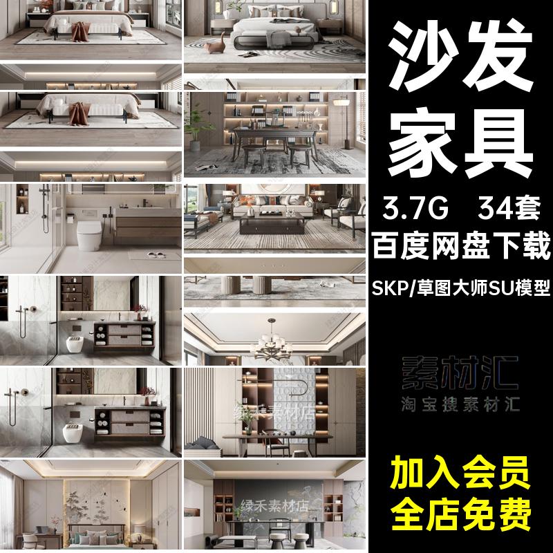 34套沙发家具大师客厅家装床草图室内餐桌椅新中式背景墙模型SU