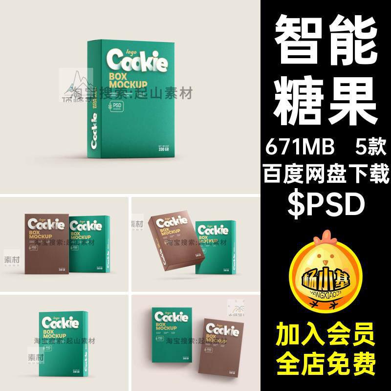 5款零食饼干纸盒VI效果图PSD5款零食智能贴图纸盒糖果贴图