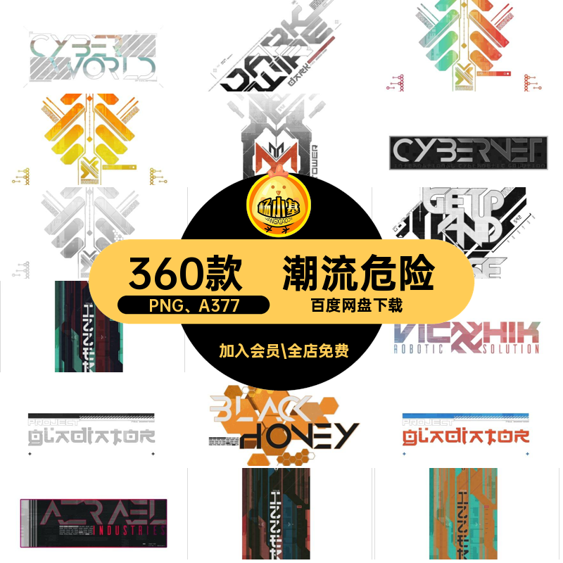 360款朋克危险赛博数字科幻PNG A377警示未来免潮流扣贴纸标志