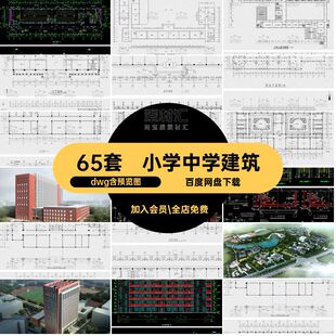 65套教学楼CAD图纸大学中学布局平面学校建筑方案设计综合楼小学