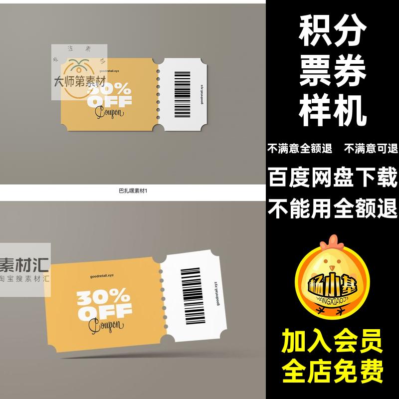 票券样机PS优惠券智能贴图积分效果图x5VI提案贴图积分效果图积分